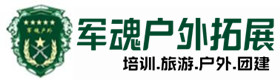 湛江市户外拓展哪家好-出行建议-湛江市户外拓展_湛江市户外培训_湛江市团建培训_湛江市鑫金户外拓展培训